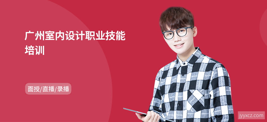 广州室内设计职业技能培训