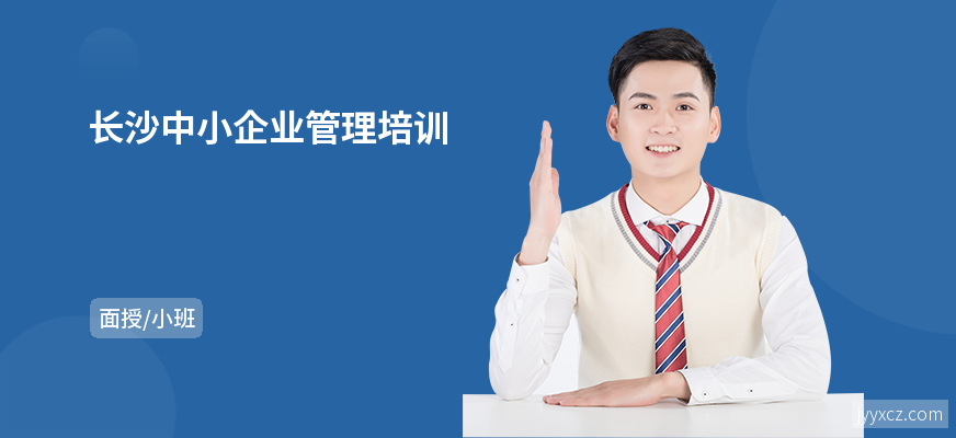长沙中小企业管理培训