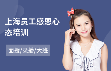 上海员工感恩心态培训