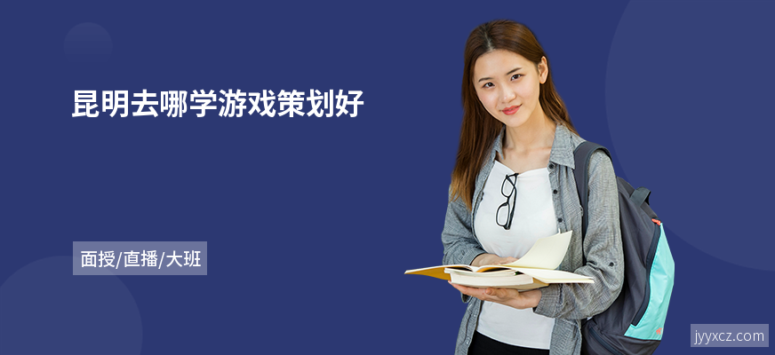 昆明去哪学游戏策划好