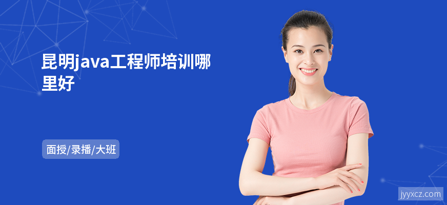 昆明java工程师培训哪里好