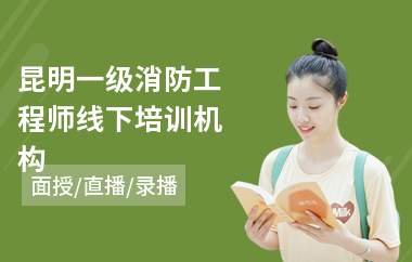 昆明一级消防工程师线下培训机构