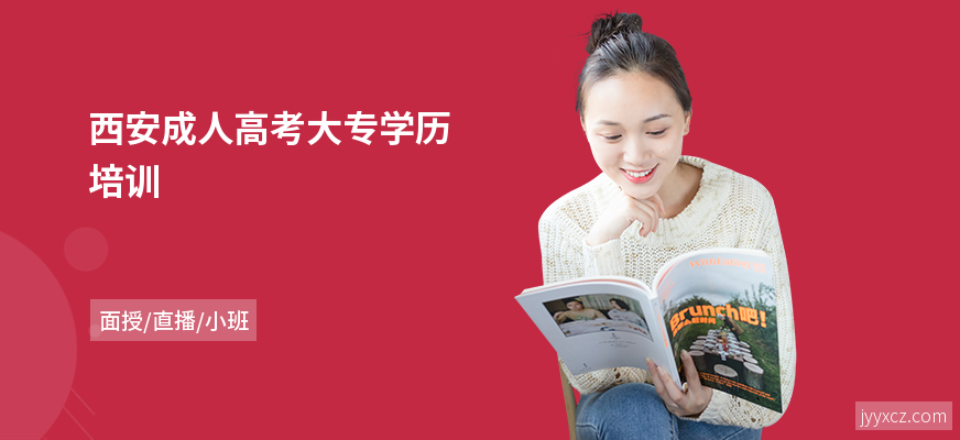 西安成人高考大专学历培训
