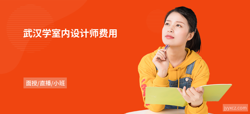 武汉学室内设计师费用