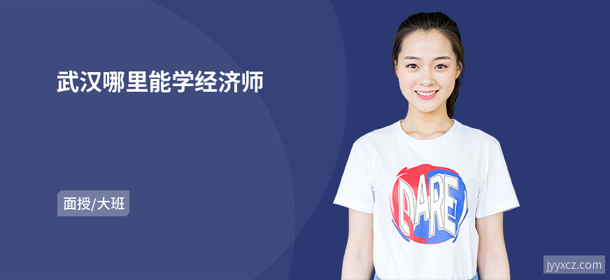 武汉哪里能学经济师