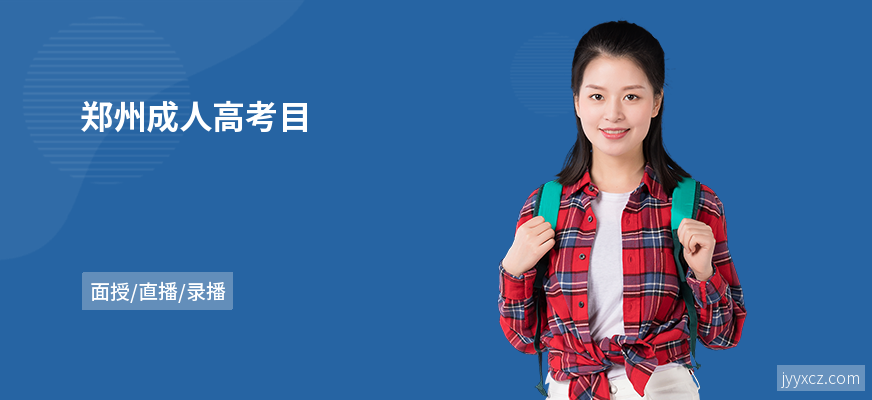 郑州成人高考目
