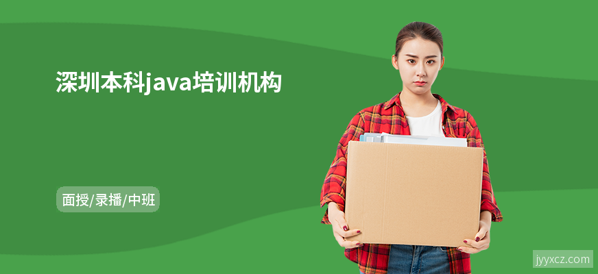 深圳本科java培训机构