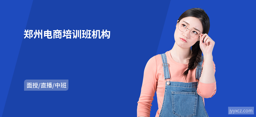 郑州电商培训班机构