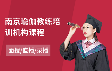 南京瑜伽教练培训机构课程