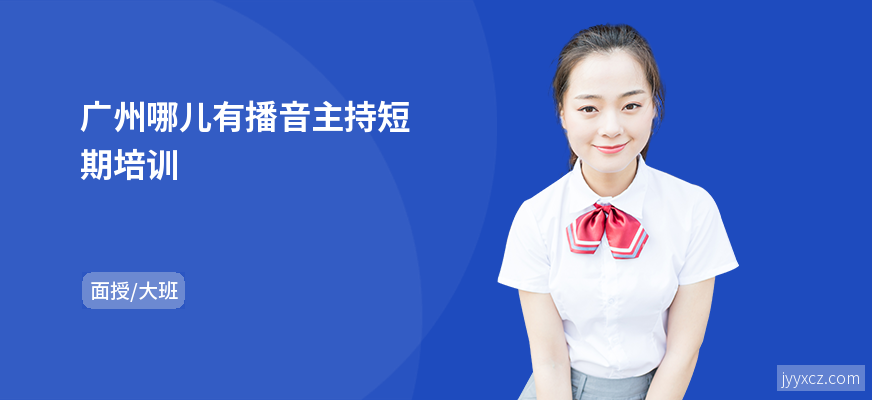 广州哪儿有播音主持短期培训