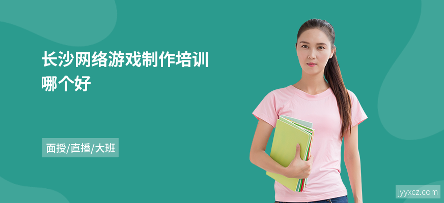长沙网络游戏制作培训哪个好