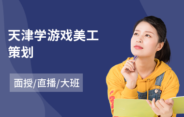天津学游戏美工策划