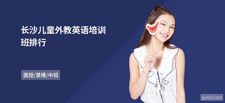 长沙儿童外教英语培训班排行