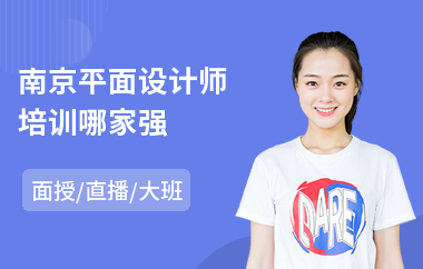 南京平面设计师培训哪家强