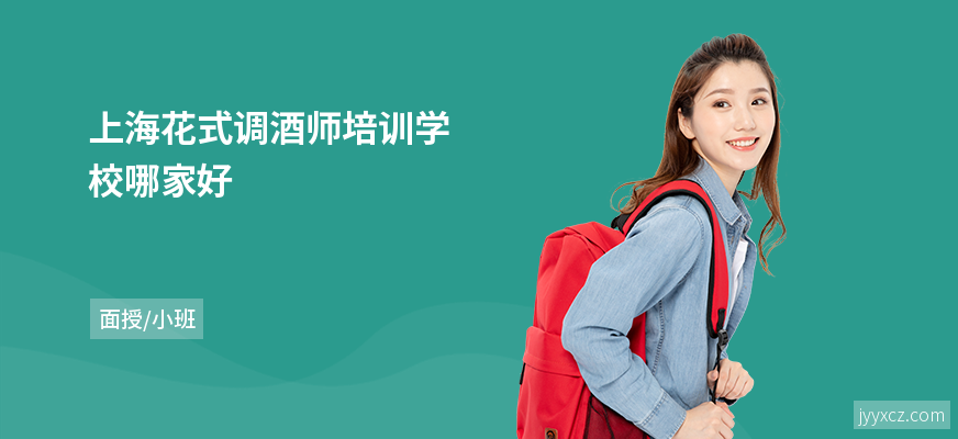上海花式调酒师培训学校哪家好