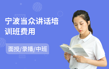 宁波当众讲话培训班费用(当众讲话培训班价格)