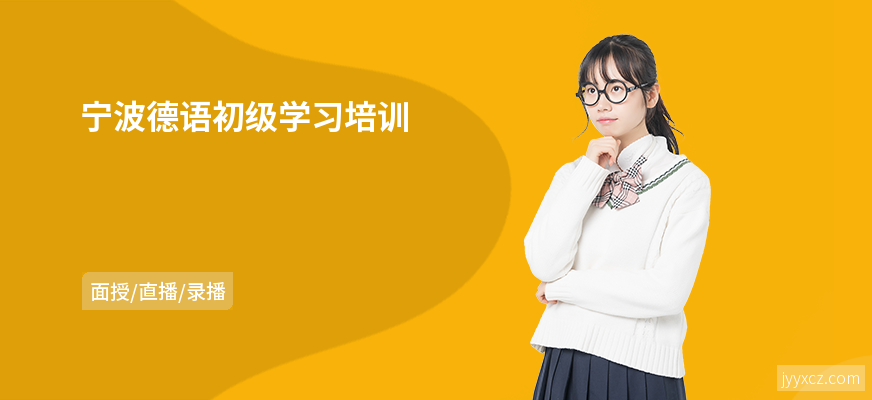 宁波德语初级学习培训