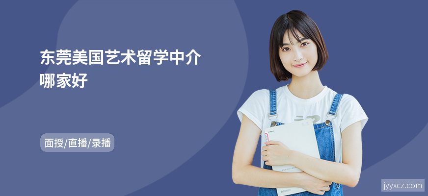 东莞美国艺术留学中介哪家好