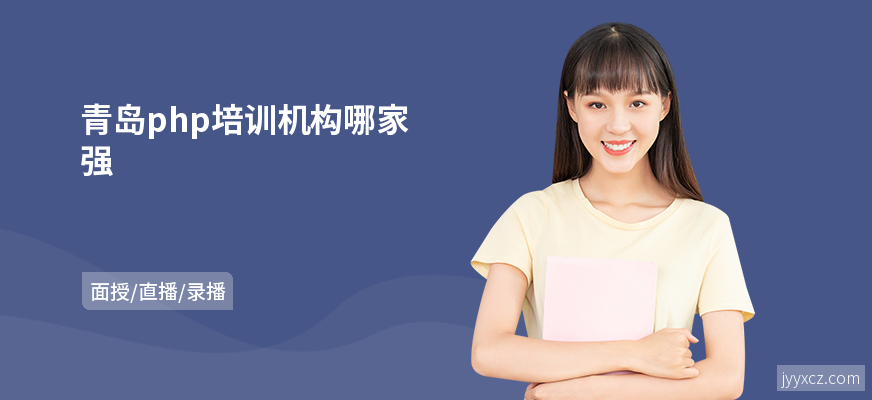 青岛php培训机构哪家强