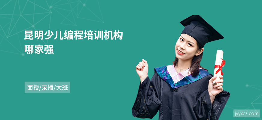 昆明少儿编程培训机构哪家强