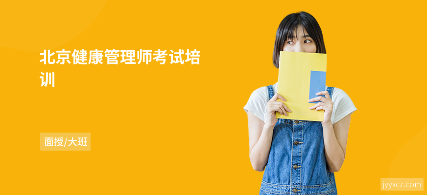 北京健康管理师考试培训