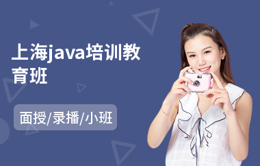 上海java培训教育班