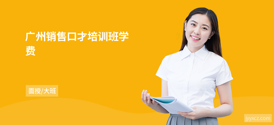 广州销售口才培训班学费