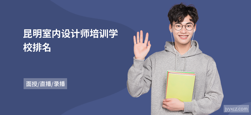 昆明室内设计师培训学校排名