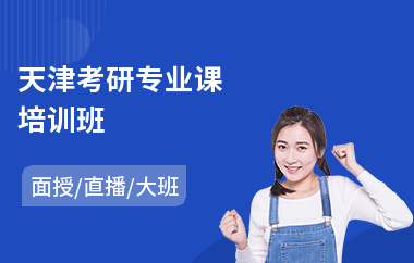 天津考研专业课培训班