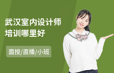 武汉室内设计师培训哪里好