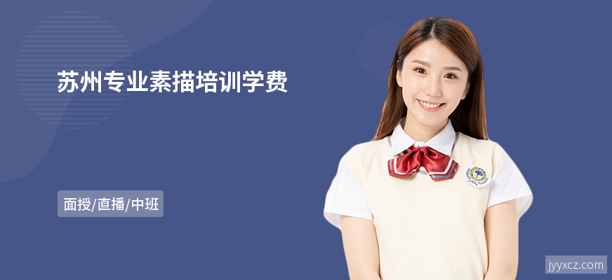 苏州专业素描培训学费