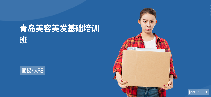 青岛美容美发基础培训班