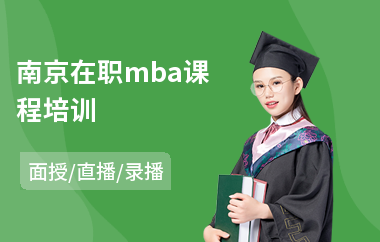 南京在职mba课程培训(mba考研培训价格)