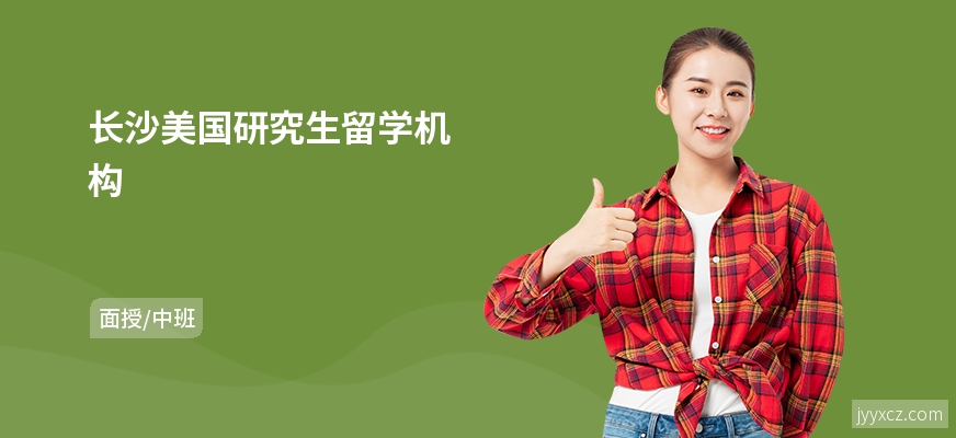长沙美国研究生留学机构