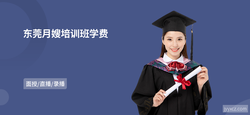 东莞月嫂培训班学费