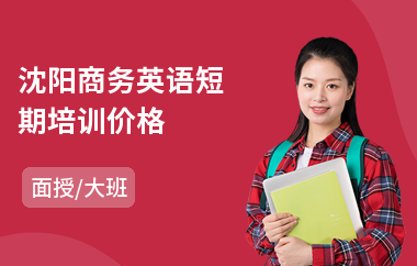 沈阳商务英语短期培训价格