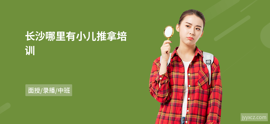 长沙哪里有小儿推拿培训
