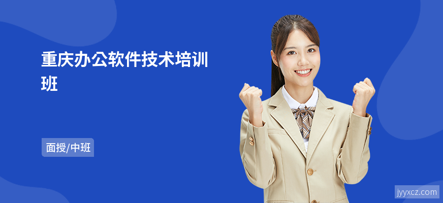 重庆办公软件技术培训班