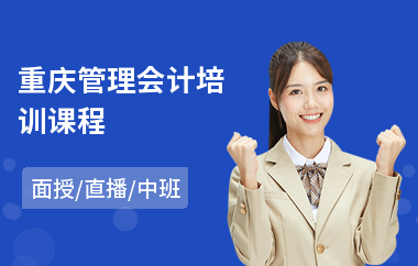 重庆管理会计培训课程