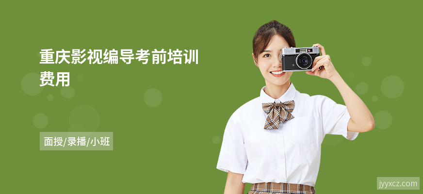 重庆影视编导考前培训费用