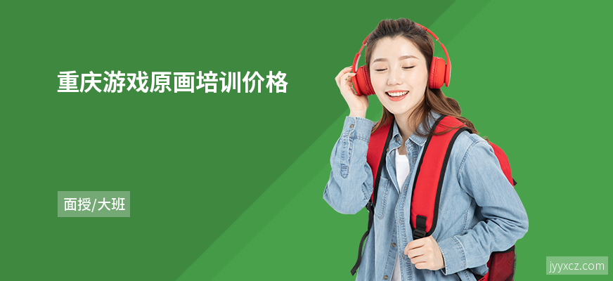 重庆游戏原画培训价格