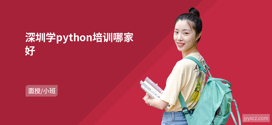 深圳学python培训哪家好