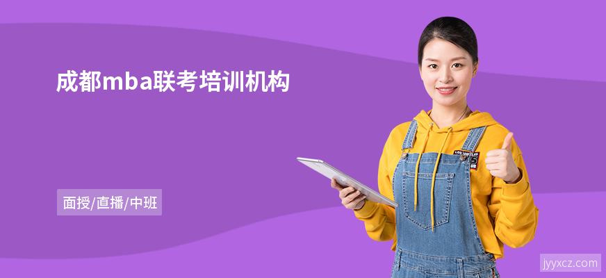 成都mba联考培训机构