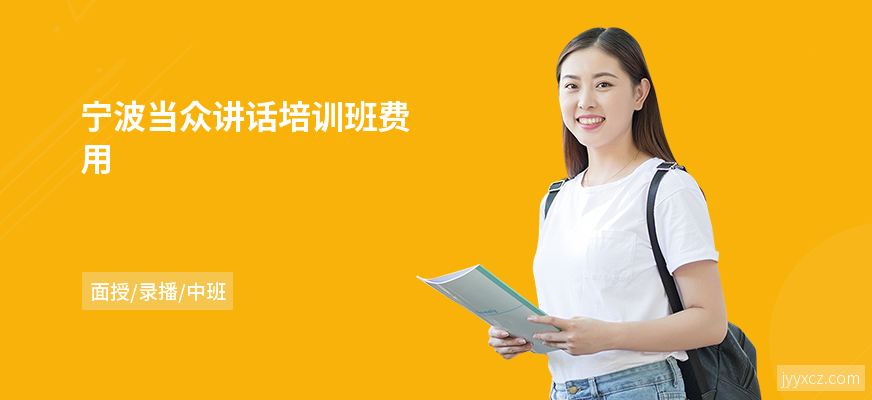 宁波当众讲话培训班费用