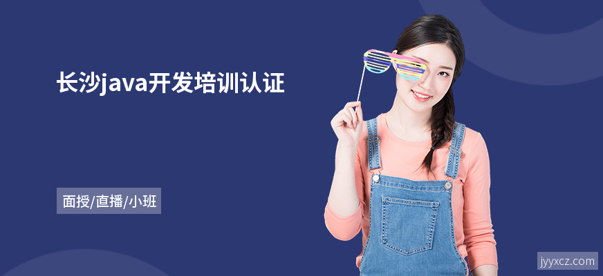 长沙java开发培训认证