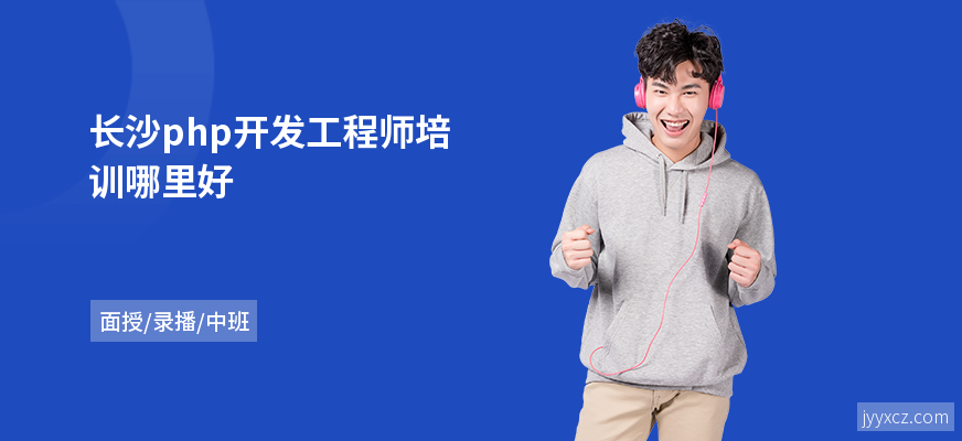 长沙php开发工程师培训哪里好