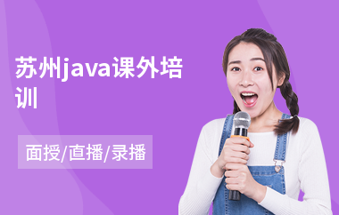 苏州java课外培训(java培训学校哪个好)
