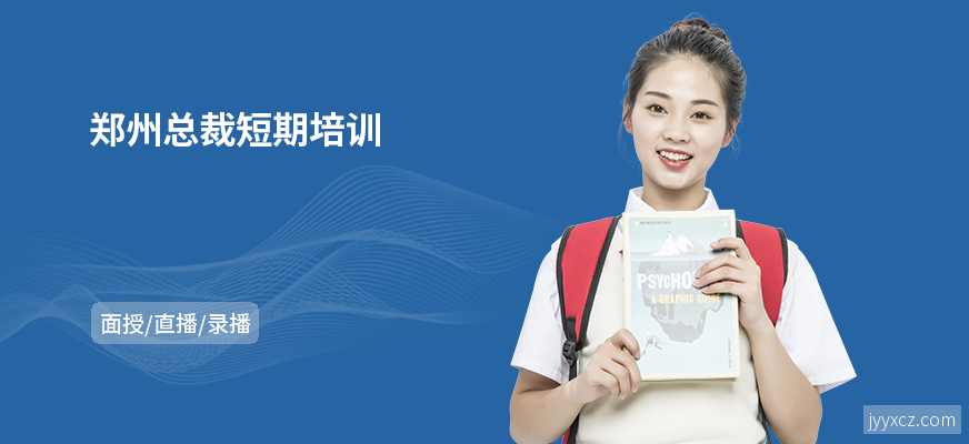 郑州总裁短期培训