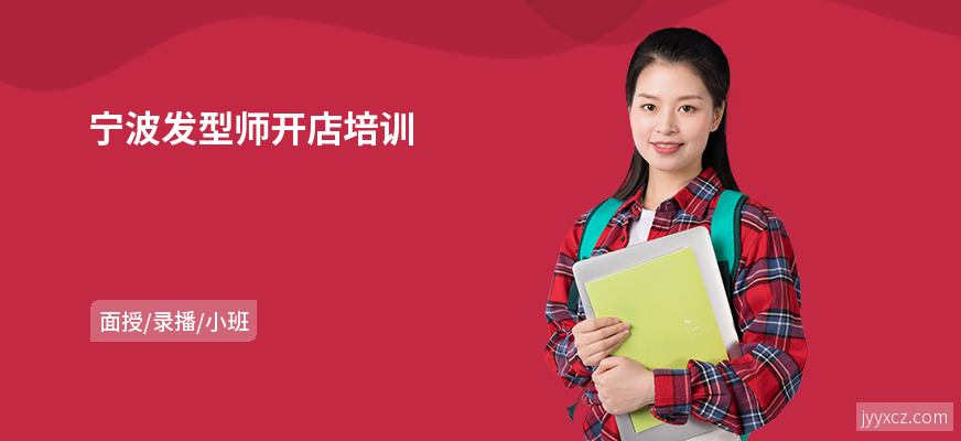 宁波发型师开店培训