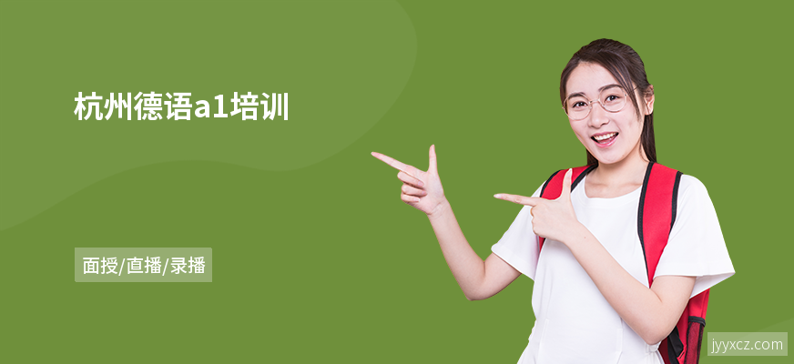 杭州德语a1培训